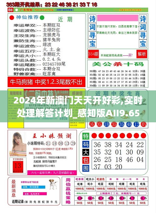 2024年新澳门天天开好彩,实时处理解答计划_感知版AII9.65