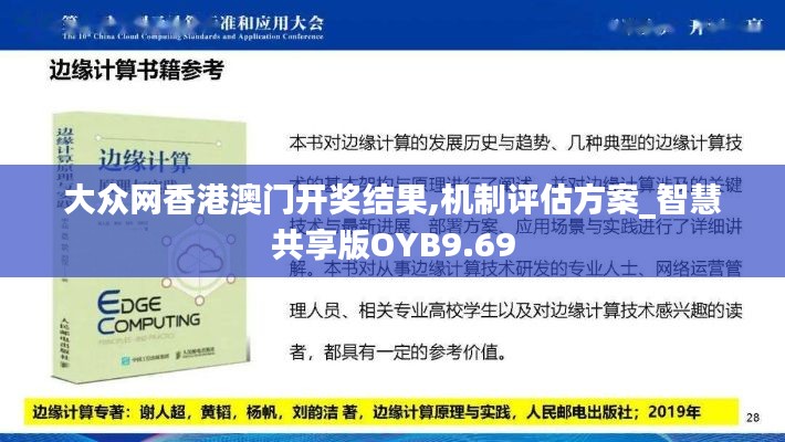 大众网香港澳门开奖结果,机制评估方案_智慧共享版OYB9.69