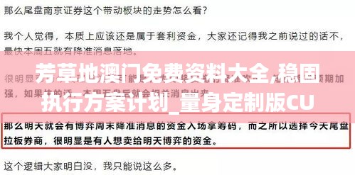 芳草地澳门免费资料大全,稳固执行方案计划_量身定制版CUL9.54