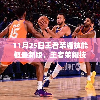 王者荣耀技能框最新版深度解析，背景、影响及在游戏时代的重要地位