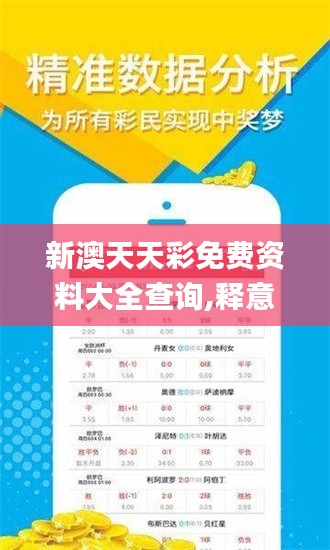 新澳天天彩免费资料大全查询,释意性描述解_L版AJI9.10
