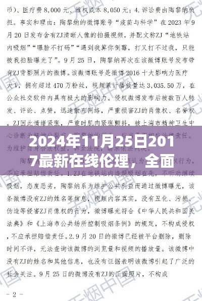 2024年在线伦理新典范，全面解读与综合评述