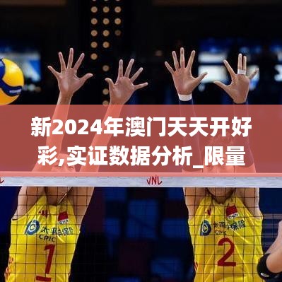 新2024年澳门天天开好彩,实证数据分析_限量版CVX9.1
