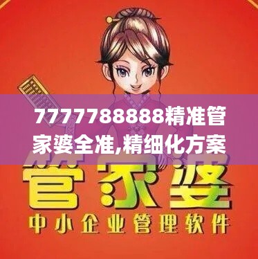 7777788888精准管家婆全准,精细化方案决策_品牌版WOZ9.3