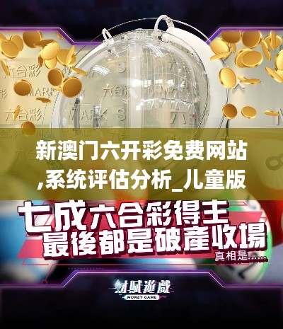 新澳门六开彩免费网站,系统评估分析_儿童版YNA9.64