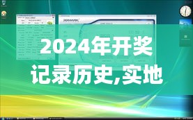 2024年开奖记录历史,实地数据评估分析_DIY工具版APF9.1