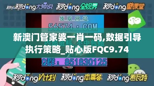 新澳门管家婆一肖一码,数据引导执行策略_贴心版FQC9.74