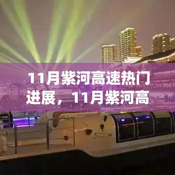 紫河高速建设掀起新热潮，最新进展抢鲜看！