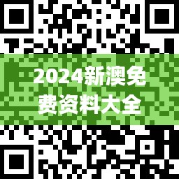 2024新澳免费资料大全penbao136,持续改进策略_智力版LYG9.86
