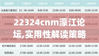 22324cnm濠江论坛,实用性解读策略_VR版SOS9.12