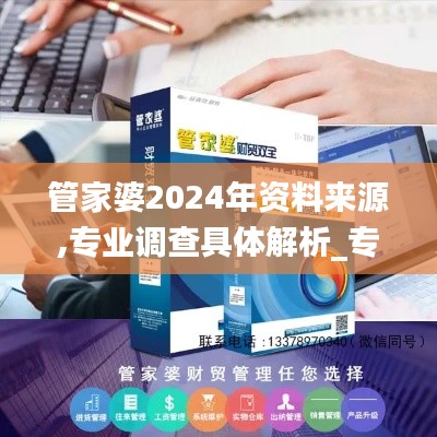 管家婆2024年资料来源,专业调查具体解析_专业版KXD9.91