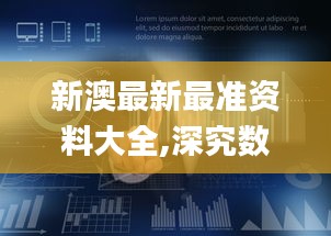 新澳最新最准资料大全,深究数据应用策略_先锋科技NUP9.55