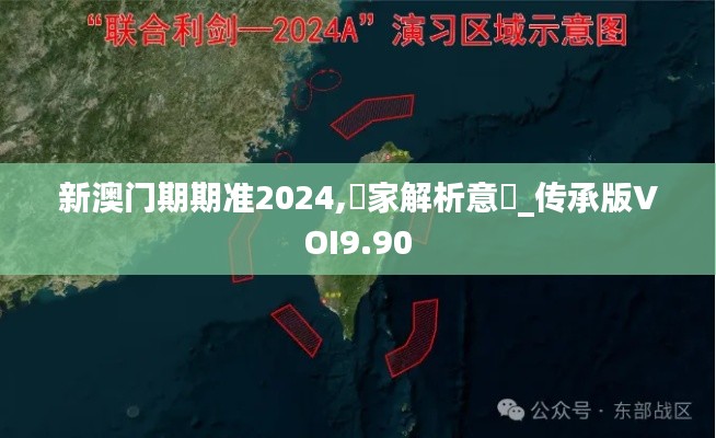新澳门期期准2024,專家解析意見_传承版VOI9.90