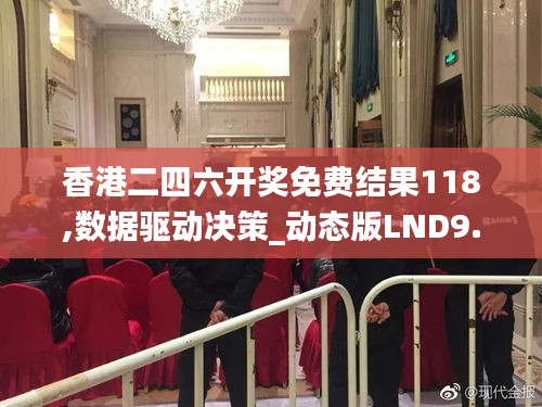 香港二四六开奖免费结果118,数据驱动决策_动态版LND9.29