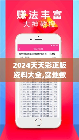 2024天天彩正版资料大全,实地数据验证_精致版CFD9.76
