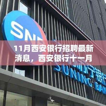 西安银行十一月招聘盛举，探寻金融领域新机遇