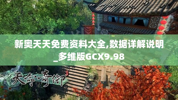 新奥天天免费资料大全,数据详解说明_多维版GCX9.98