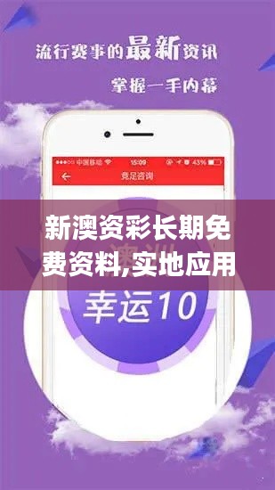 新澳资彩长期免费资料,实地应用实践解读_云端共享版SYV9.81