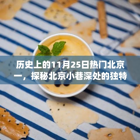 探秘北京小巷深处的独特风味，历史烟云中的一家特色小店之旅