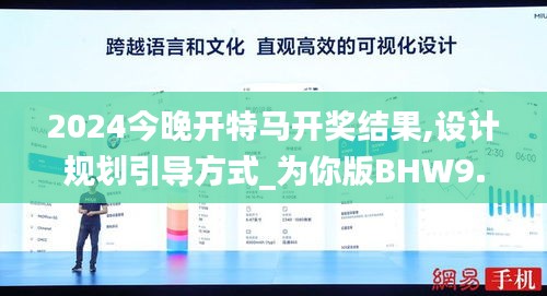 2024今晚开特马开奖结果,设计规划引导方式_为你版BHW9.75