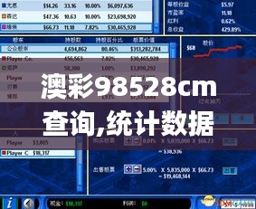 澳彩98528cm查询,统计数据详解说明_视频版DRD9.68