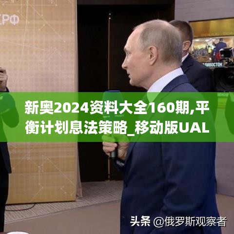 新奥2024资料大全160期,平衡计划息法策略_移动版UAL9.62