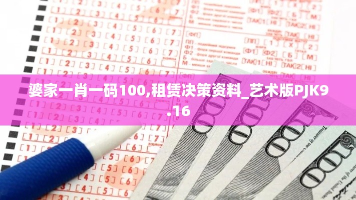 婆家一肖一码100,租赁决策资料_艺术版PJK9.16