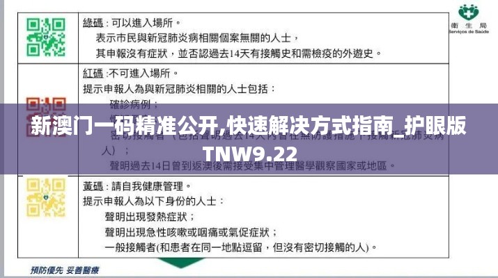 新澳门一码精准公开,快速解决方式指南_护眼版TNW9.22