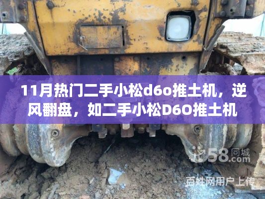 二手小松D6O推土机，重塑自我与自信，学习变化的力量引领成功之路