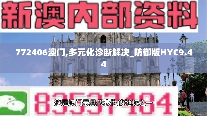 772406澳门,多元化诊断解决_防御版HYC9.44