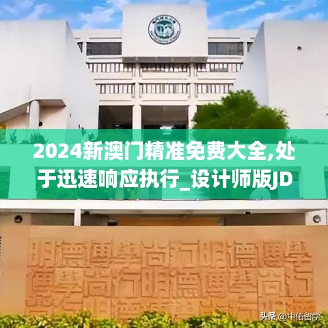 2024新澳门精准免费大全,处于迅速响应执行_设计师版JDW9.85