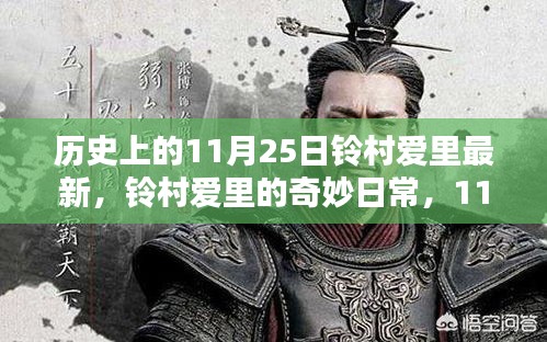 铃村爱里的奇妙日常，11月25日的温馨时光回顾与记录
