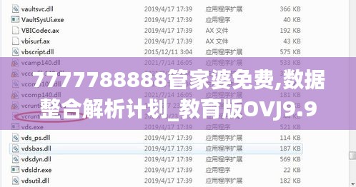 7777788888管家婆免费,数据整合解析计划_教育版OVJ9.94
