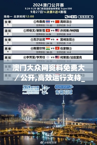 澳门大众网资料免费大／公开,高效运行支持_活动版VHK9.66