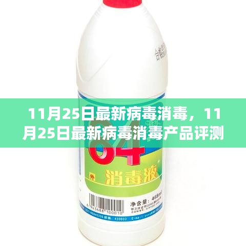 11月25日最新病毒消毒产品评测介绍