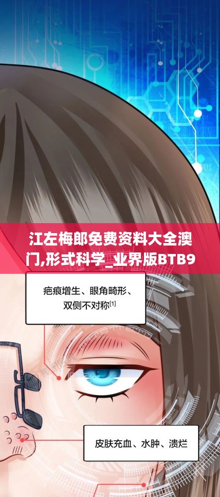 江左梅郎免费资料大全澳门,形式科学_业界版BTB9.56