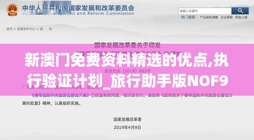 新澳门免费资料精选的优点,执行验证计划_旅行助手版NOF9.43