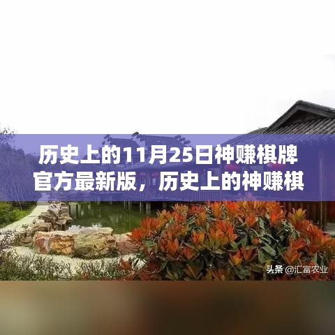 揭秘历史上的神赚棋牌官方最新版兴衰历程及其时代影响