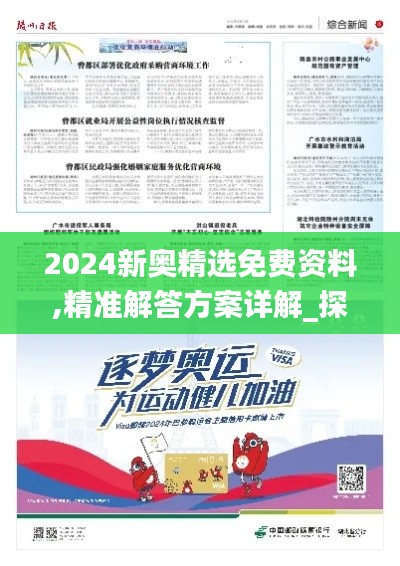 2024新奥精选免费资料,精准解答方案详解_探索版OWB9.84