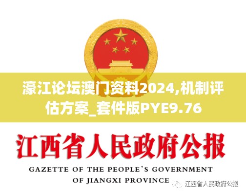 濠江论坛澳门资料2024,机制评估方案_套件版PYE9.76