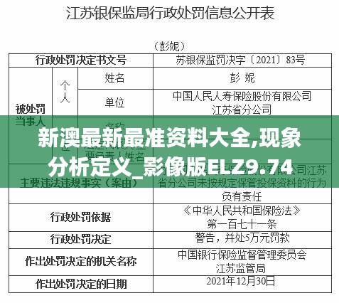 新澳最新最准资料大全,现象分析定义_影像版ELZ9.74