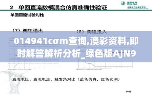 014941cσm查询,澳彩资料,即时解答解析分析_绿色版AJN9.96