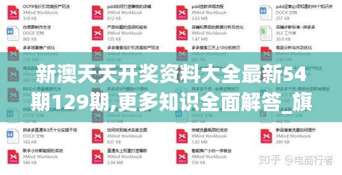 新澳天天开奖资料大全最新54期129期,更多知识全面解答_旗舰设备版XZY9.37