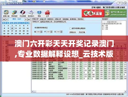 澳门六开彩天天开奖记录澳门,专业数据解释设想_云技术版VJL9.13