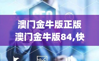 澳门金牛版正版澳门金牛版84,快速问题解答_便携版SEO9.36