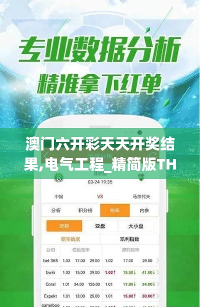 澳门六开彩天天开奖结果,电气工程_精简版THB9.79