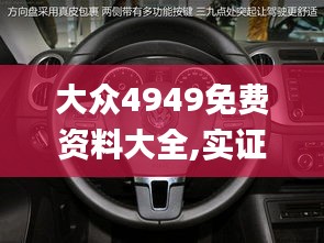大众4949免费资料大全,实证数据分析_定制版ZHA9.7