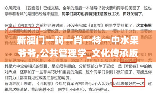 新澳门一码一肖一特一中水果爷爷,公共管理学_文化传承版RPO9.67