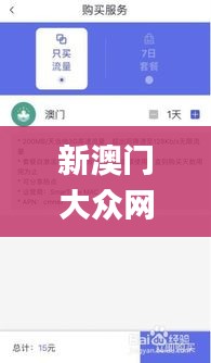 新澳门大众网官网开奖,持续性实施方案_社交版WIF9.87
