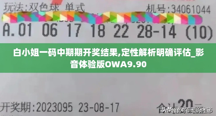 白小姐一码中期期开奖结果,定性解析明确评估_影音体验版OWA9.90